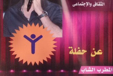 الليلة …المطرب محمد وجيه يحيي حفلا غنائيا برومانتيك