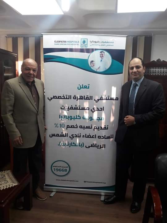 خصم ١٠% لأعضاء نادي الشمس بمستشفي القاهرة التخصصي