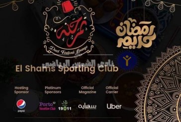 خصم ٣٠٪ لأعضاء الشمس من الخيمة الرمضانية اليوم وغدا