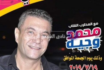 الجمعة .. محمد وجيه يُحيي حفلاً غنائيًا بالمبنى الإجتماعي