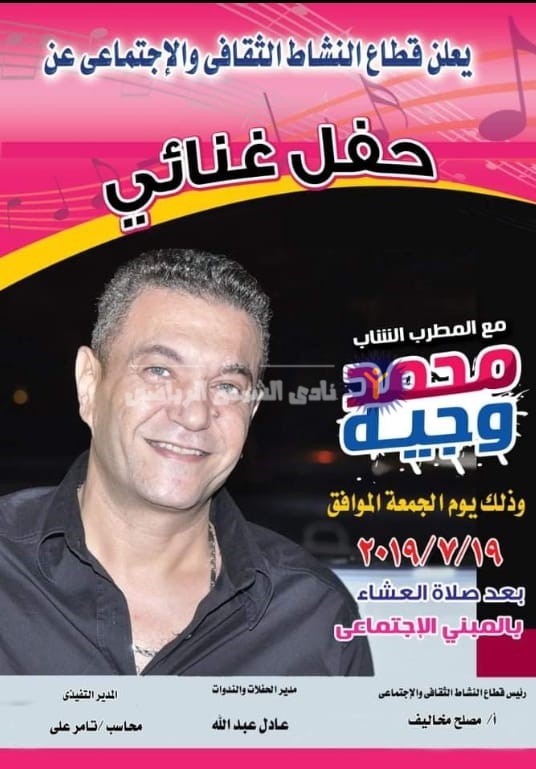 الجمعة .. محمد وجيه يُحيي حفلاً غنائيًا بالمبنى الإجتماعي