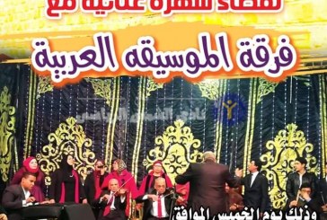 لخميس .. فرقة الموسيقى العربية تحيي حفلاً غنائيًا بنادي الشمس