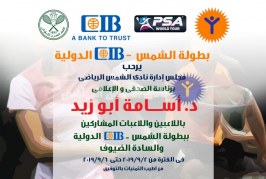 الاسكواش| لأول مرة .. الشمس يستضيف بطولة “CIB” الدولية