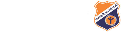 نادى الشمس الرياضى