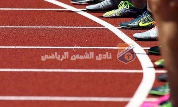 اليوم.. انطلاق بطولة الجمهورية لألعاب القوى بمشاركة 14 شمساوي