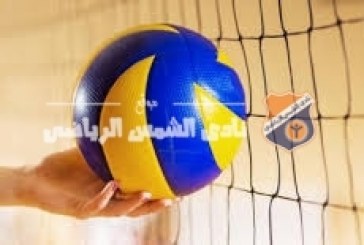 كرة طائرة | الشمس 18 عام بنات يستضيفن المقاولون العرب اليوم