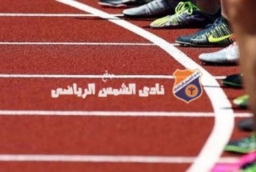 30 شمساوي يمثلون النادي في بطولة الجمهورية لألعاب القوى