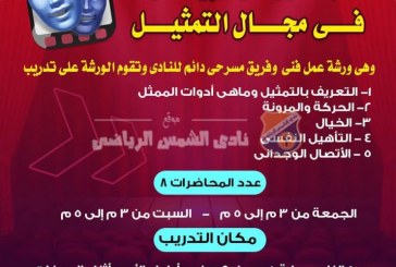 ورشة عمل لاكتشاف الموهوبين مسرحي