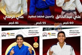 أبطال الشمس يواصلون التألق في بطولة إفريقيا للناشئين للجودو ويحققون 5 ميداليات متنوعة