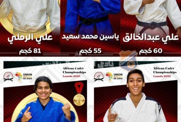 أبطال الشمس يواصلون التألق في بطولة إفريقيا للناشئين للجودو ويحققون 5 ميداليات متنوعة