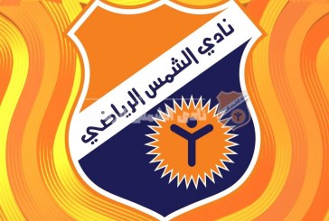 أسماء المرشحين لانتخابات نادي الشمس للدورة 2025 – 2029