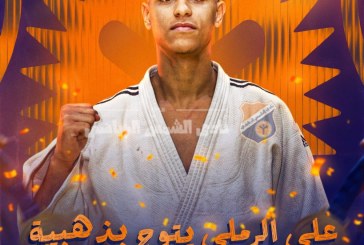 علي الرملي يتوج بذهبية بطولة إفريقيا المفتوحة للشباب مع مصر