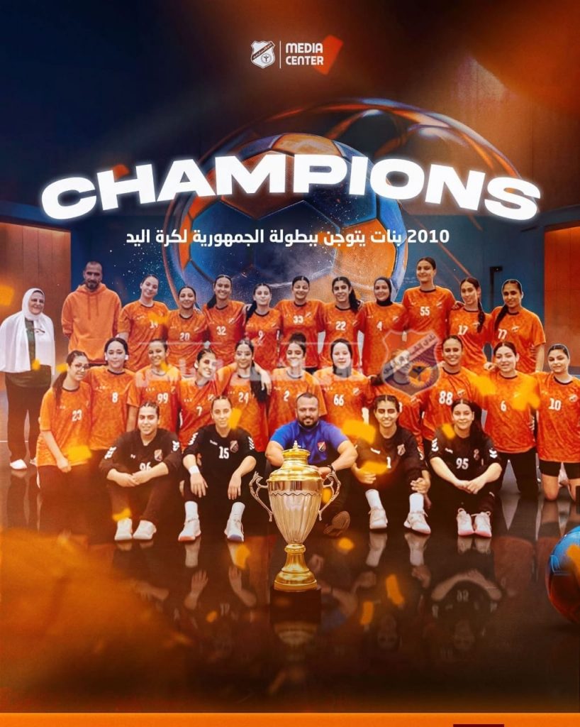 2010 بنات يتوجن ببطولة الجمهورية لكرة اليد بالفوز على الأهلي