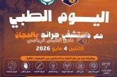 النادي يعلن تمديد القافلة الطبية المجانية ليوم إضافي