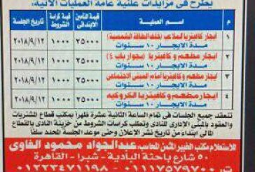 اعلان عن  طرح مزايدة لايجار كافتريات بالنادى فى الجريدة الرسمية