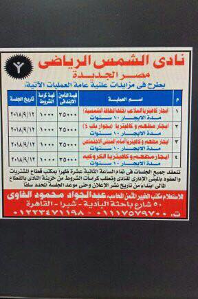 اعلان عن  طرح مزايدة لايجار كافتريات بالنادى فى الجريدة الرسمية