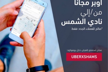 استمتع بخصم 50%من اوبر من والى نادى الشمس