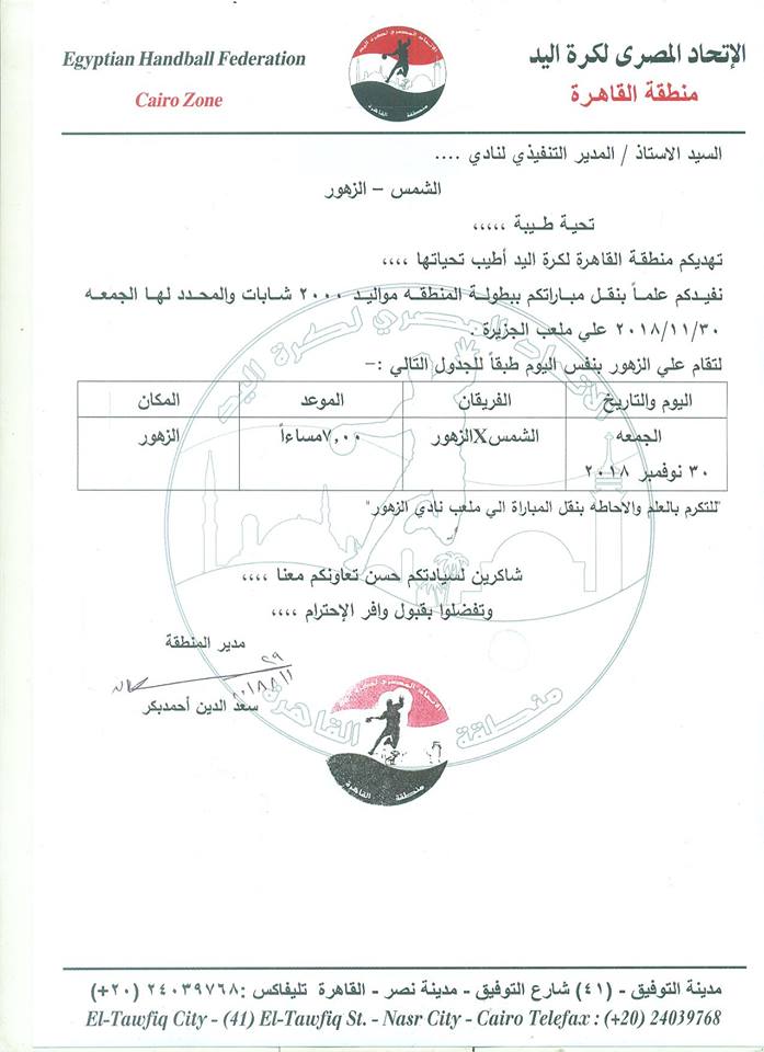 اتحاد اليد يعدل موعد مباراة آنسات الشمس والزهور