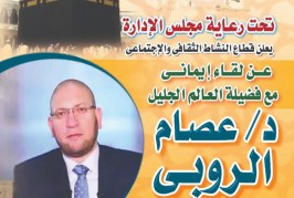 أخلاقيات الرسول فى ندوة للدكتور عصام الروبي .. غدا