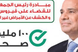 تغيير مواعيد العمل بحملة  ١٠٠ مليون صحة بالمركز الطبي