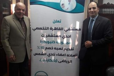 خصم ١٠% لأعضاء نادي الشمس بمستشفي القاهرة التخصصي