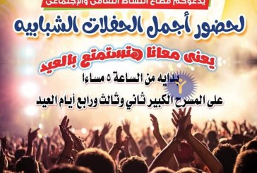 حفلات متنوعة في الشمس بداية من ثاني أيام العيد