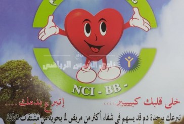 الخميس.. المعهد القومي للأورام ينظم حملة للتبرع بالدم بالنادي