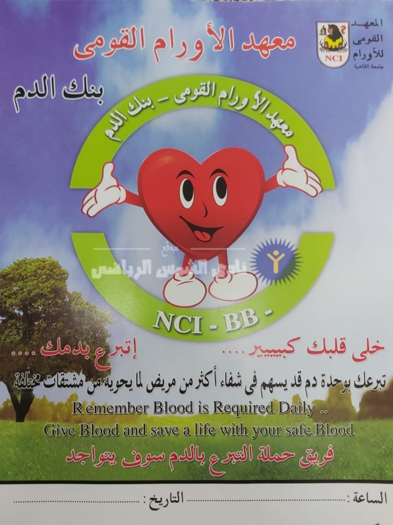 الخميس.. المعهد القومي للأورام ينظم حملة للتبرع بالدم بالنادي