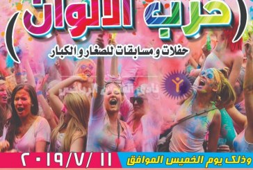 حفل ضخم بالألوان داخل نادي الشمس