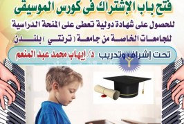 الشمس يعلن عن دورات تدريبية فى الموسيقي