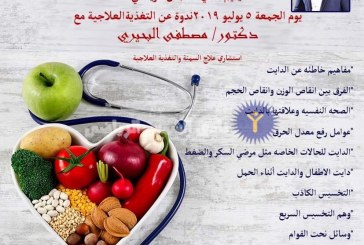 التغذية العلاجية..ندوة للدكتور مصطفي البحيري غدا من أجل أعضاء الشمس
