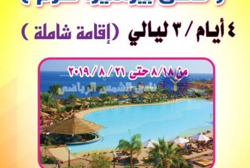 من ضمنهم شرم والغردقة.. النشاط الإجتماعي يعلن الرحلات الصيفية للشمساوية