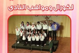 الجمعة.. كورال أبناء النادي يحيي حفلا غنائيا بالمبني الإجتماعي