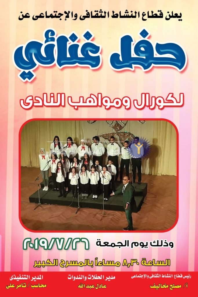 الجمعة.. كورال أبناء النادي يحيي حفلا غنائيا بالمبني الإجتماعي