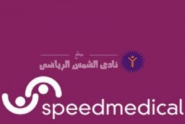 ” سبيد ميديكال ” تقدم خصومات هائلة لأعضاء النادي علي الفحوصات الطبية