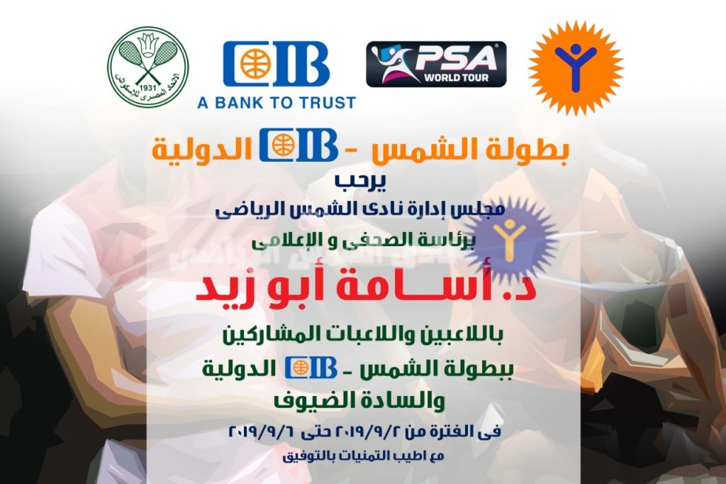 الاسكواش| لأول مرة .. الشمس يستضيف بطولة “CIB” الدولية