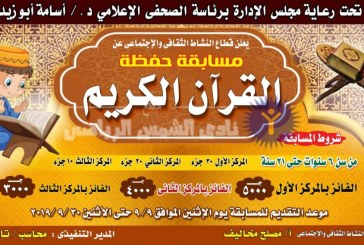 أكبر مسابقات القرآن الكريم لأعضاء نادي الشمس
