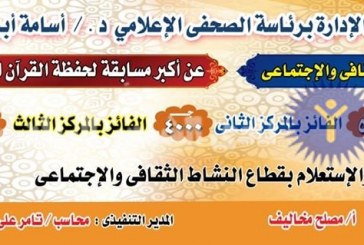 مسابقة كبرى لحفظة القرآن الكريم بنادي الشمس