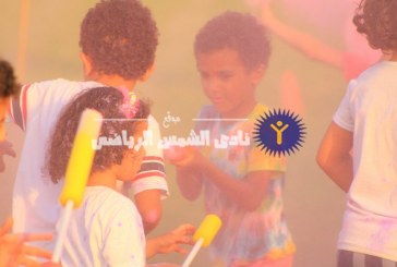 منذ قليل .. انطلاق حرب الألوان على الملعب الكبير لأعضاء نادي الشمس