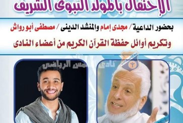 الشمس يحتفل بالمولد النبوي بحضور الداعية مجدي إمام والمنشد مصطفى ابو رواش