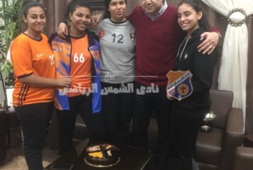 بنات اليد تفاجئن أبوزيد بتورتة بمناسبة مرور عامين علي انتخابه رئيسا للنادي
