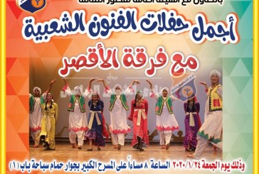 المسرح الكبير يستقبل فرقة الأقصر للفنون الشعبية .. الجمعة