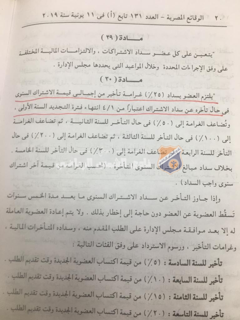 لتجنب الغرامة..مجلس الإدارة يطالب الأعضاء بتجديد الاشتراك السنوي قبل نهاية مارس