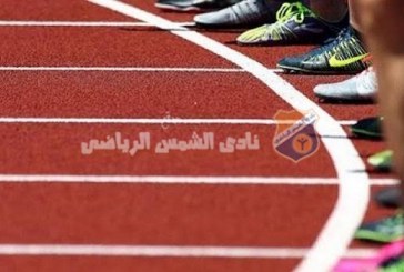 اليوم.. انطلاق بطولة الجمهورية لألعاب القوى بمشاركة 14 شمساوي