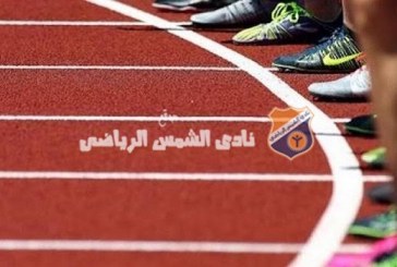 30 شمساوي يمثلون النادي في بطولة الجمهورية لألعاب القوى بالدرجة الأولى