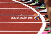 30 شمساوي يمثلون النادي في بطولة الجمهورية لألعاب القوى