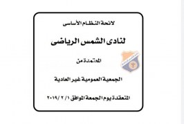 الموقع الرسمي ينشر بنود لائحة نادي الشمس الرياضي
