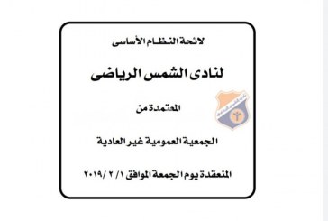 الموقع الرسمي ينشر بنود لائحة نادي الشمس الرياضي