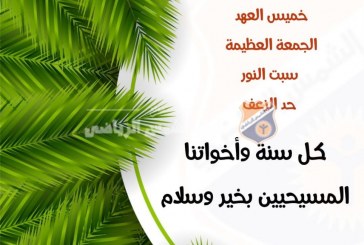 أبوزيد يهنيء الإخوة الأقباط بخميس العهد والجمعة العظيمة