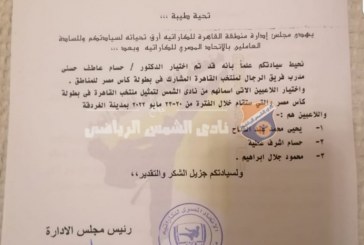 كاراتيه| انضمام مدرب وثلاثة لاعبين من الشمس لمنتخب القاهرة